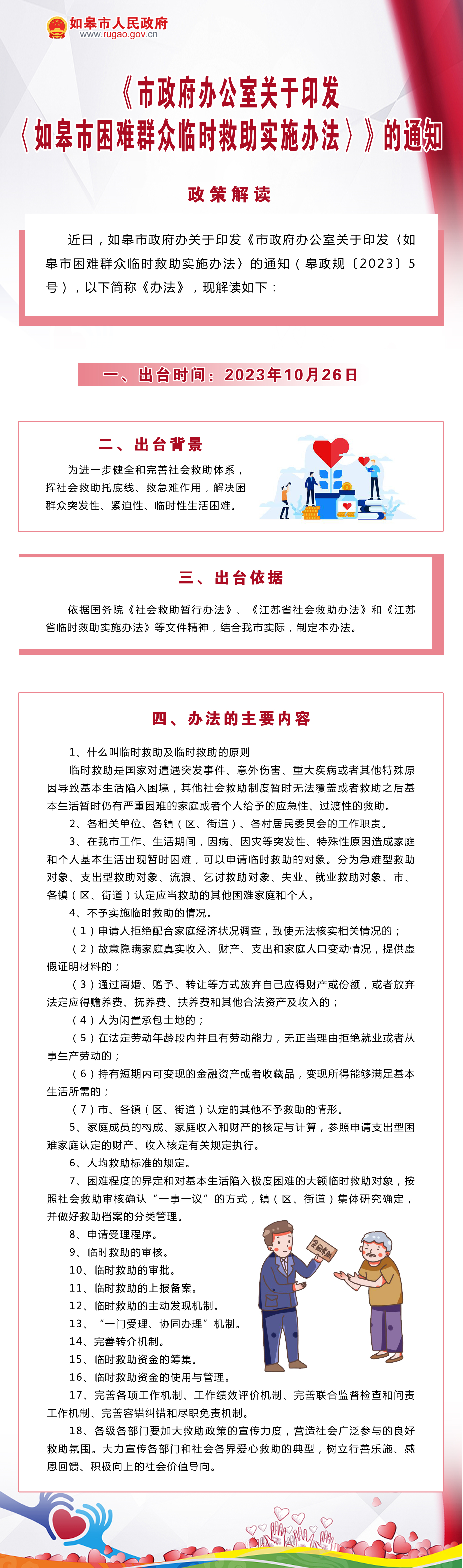 如皋市困難群眾臨時救助實施辦法 (1).png